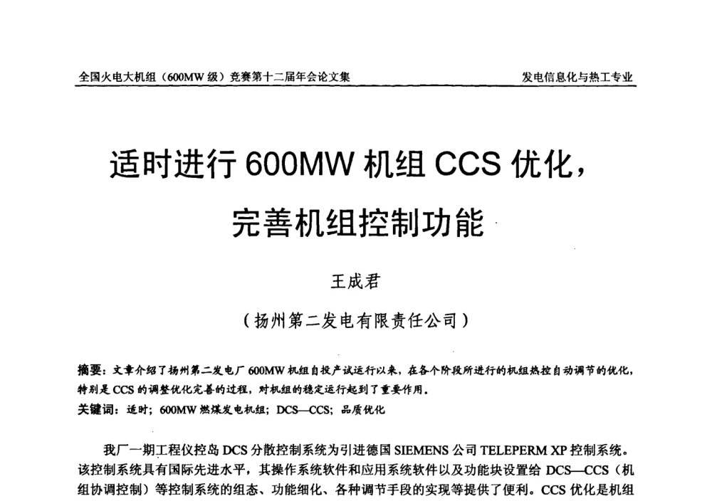 适时进行600MW机组CCS优化_完善机组控制功能 - 全国火电大机组(600MW级)竞赛第十二届年会