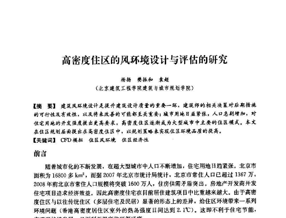 高密度住区的风环境设计与评估的研究 - 2008年绿色建筑与建筑新技术发展国际会议暨中国建筑技术学科第12次学术研讨会