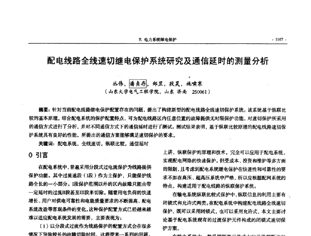 配电线路全线速切继电保护系统研究及通信延时的测量分析 - 中国高等学校电力系统及其自动化专业第二十四届学术年会