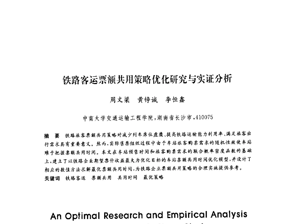 铁路客运票额共用策略优化研究与实证分析 - 第六届博士生学术年会