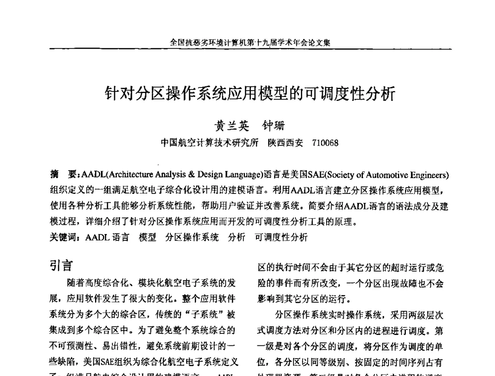 针对分区操作系统应用模型的可调度性分析 - 全国抗恶劣环境计算机第十九届学术年会