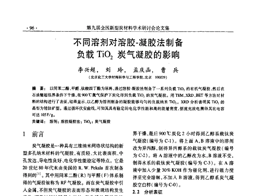 不同溶剂对溶胶-凝胶法制备负载TiO2炭气凝胶的影响 - 第九届全国新型炭材料学术研讨会