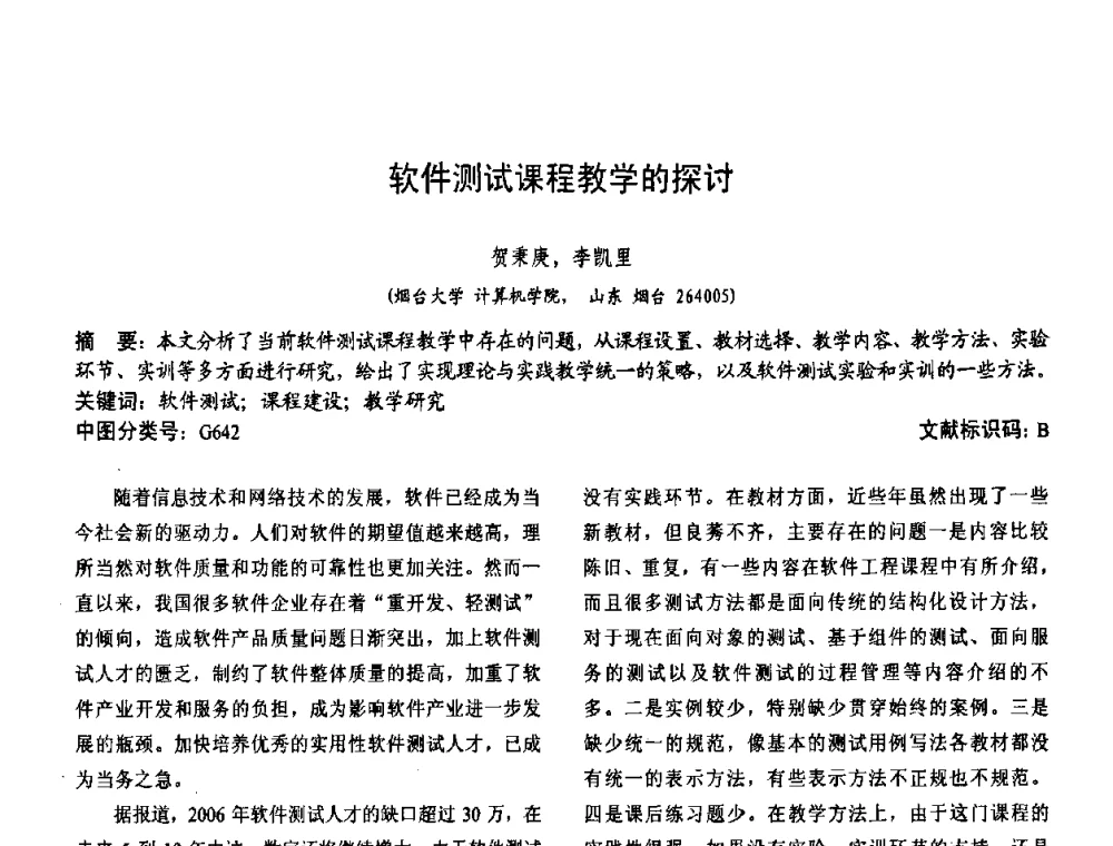 软件测试课程教学的探讨 - 第二届中国计算机教育与发展学术研讨会