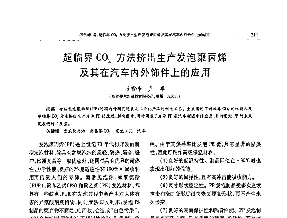 超临界C02方法挤出生产发泡聚丙烯及其在汽车内外饰件上的应用 - 2009年中国工程塑料复合材料技术研讨会