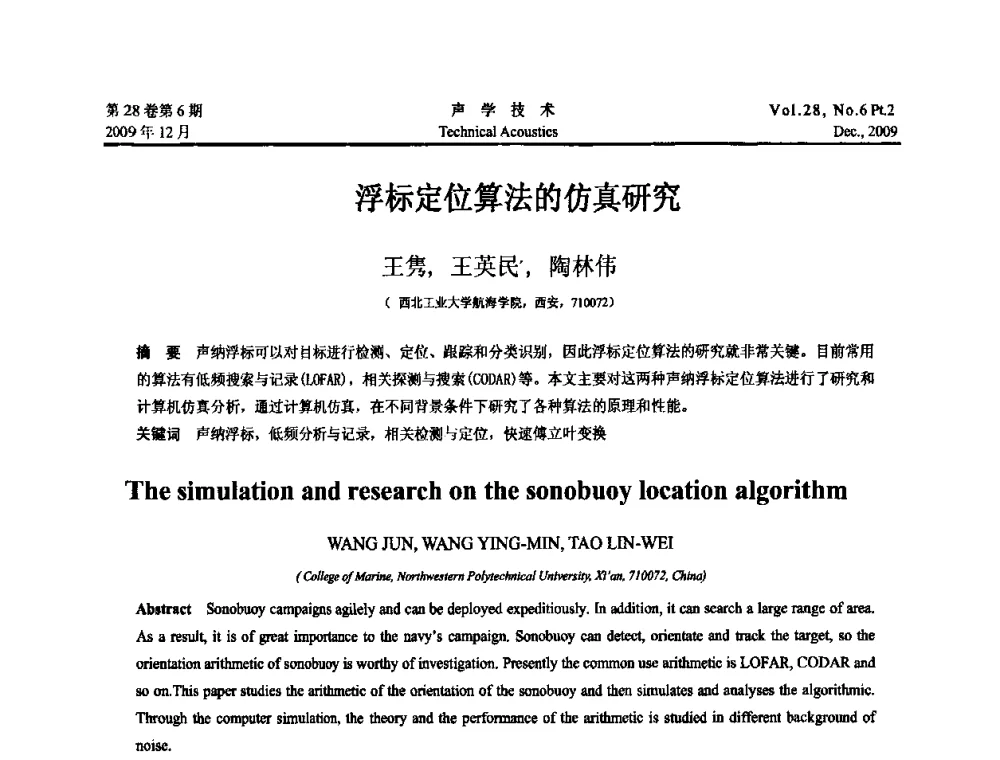 浮标定位算法的仿真研究 - 2009中国东西部声学学术交流会