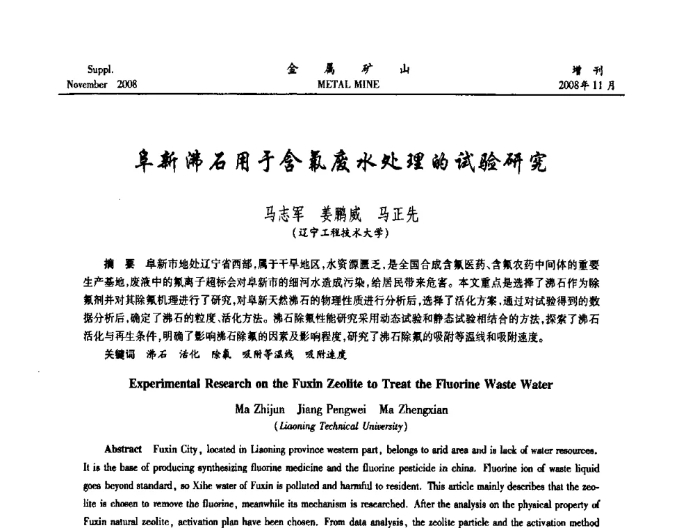 阜新沸石用于含氟废水处理的试验研究 - 2008年全国金属矿山难选矿及低品味矿选矿新技术学术研讨与技术成果交流暨设备展示会