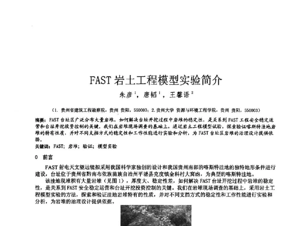 FAST岩土工程模型实验简介 - 2010年全国工程勘察学术大会
