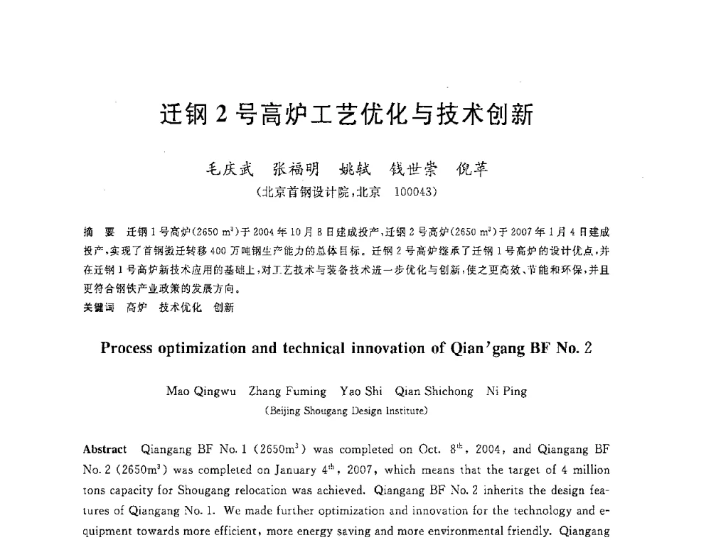 迁钢2号高炉工艺优化与技术创新 - 2008年全国炼铁生产技术会议暨炼铁年会