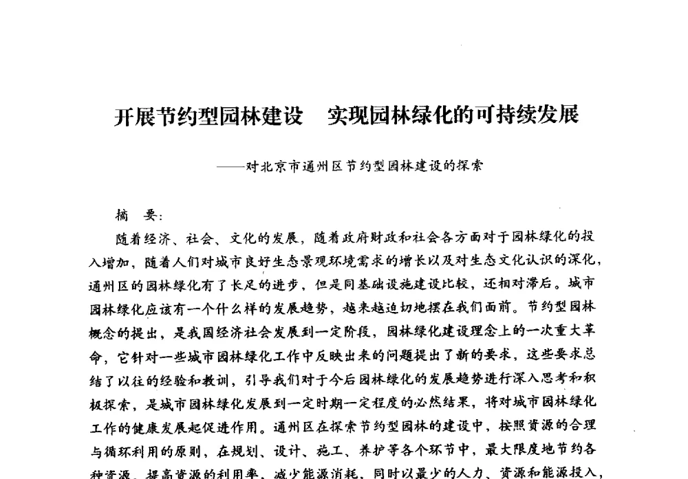 开展节约型园林建设实现园林绿化的可持续发展--对北京市通州区节约型园林建设的探索 - 北京公园60年辉煌展暨公园促进城乡发展景观高层论坛