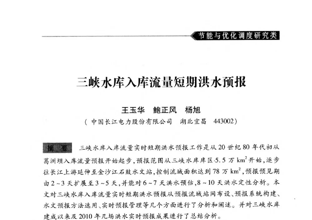 三峡水库入库流量短期洪水预报 - 中国水力发电工程学会梯级调度控制专业委员会2010年年会