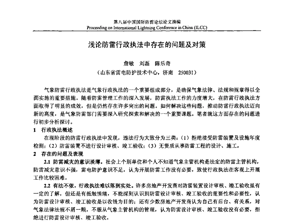 浅论防雷行政执法中存在的问题及对策 - 第八届中国国际防雷论坛