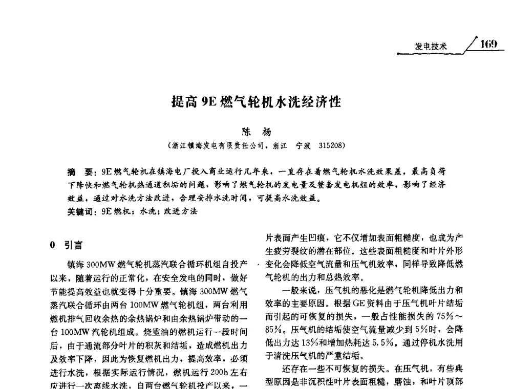 提高9E燃气轮机水洗经济性 - 2008浙江暨杭州市科协年会——资源节约 环境友好型电力技术论坛