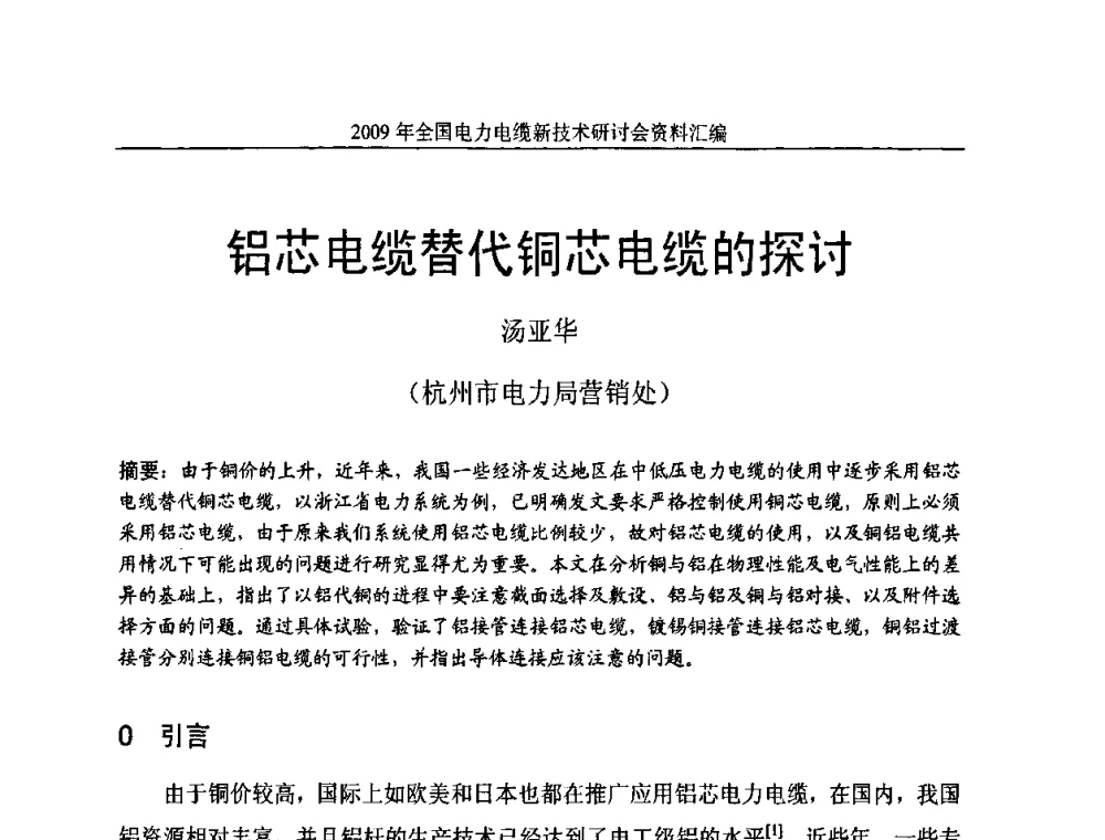 铝芯电缆替代铜芯电缆的探讨 - 2009年全国电力电缆新技术研讨会
