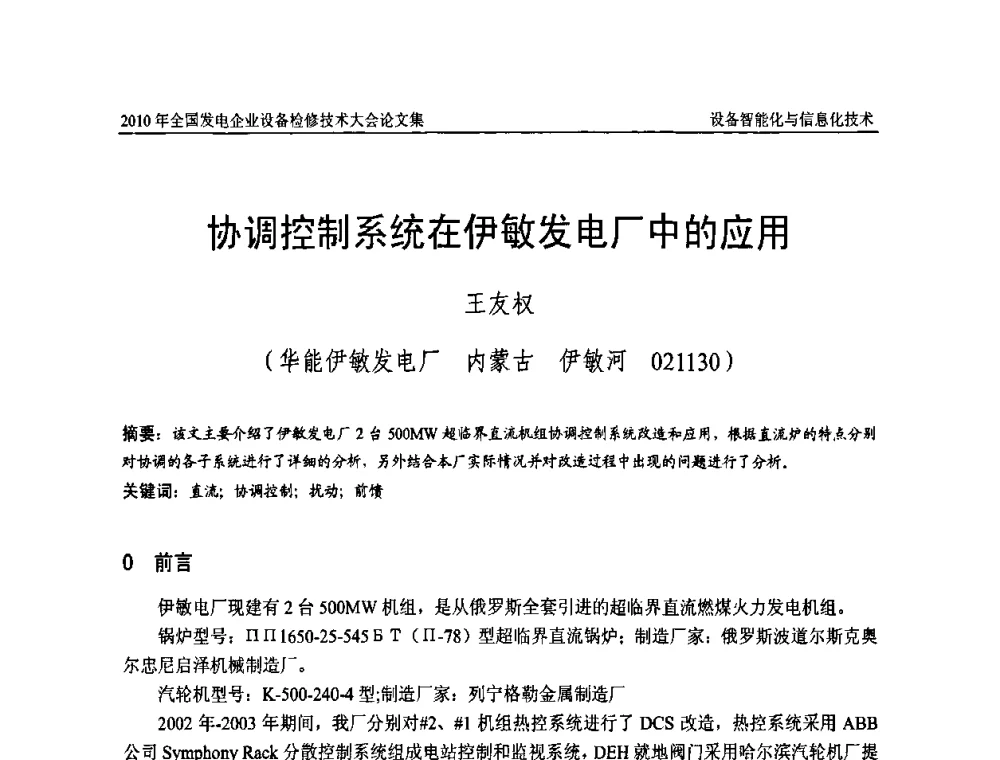 协调控制系统在伊敏发电厂中的应用 - 2010年全国发电企业设备检修技术大会