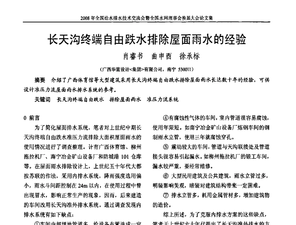 长天沟终端自由跌水排除屋面雨水的经验 - 2008年全国给水排水技术交流会暨全国水网理事会换届大会