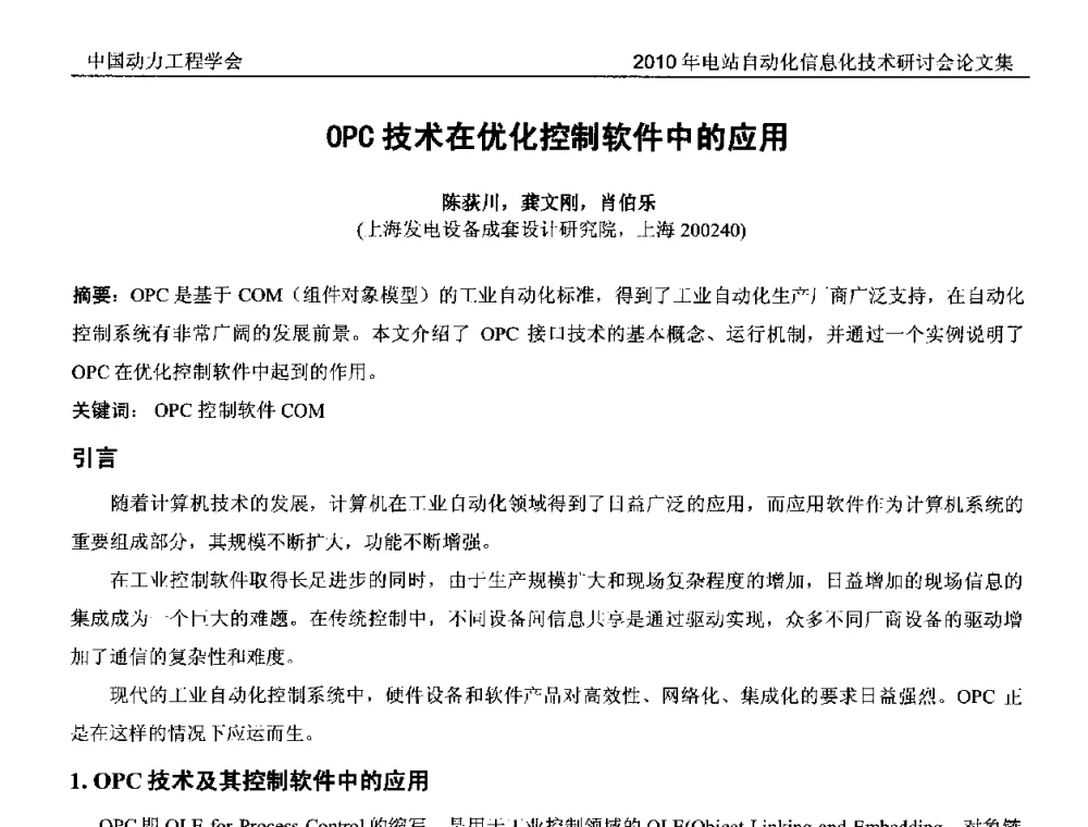 OPC技术在优化控制软件中的应用 - 中国动力工程学会2010年电站自动化信息化学术和技术交流年会
