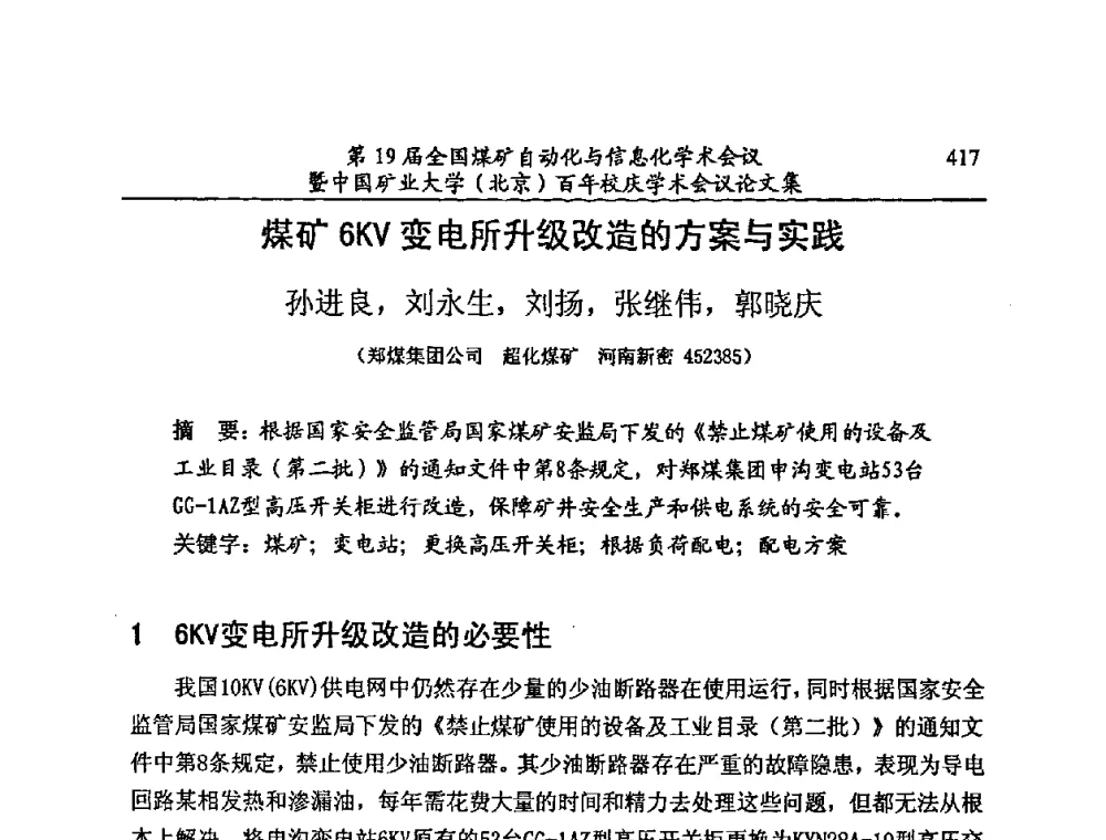 煤矿6KV变电所升级改造的方案与实践 - 第19届全国煤矿自动化与信息化学术会议暨中国矿业大学(北京)百年校庆学术会议