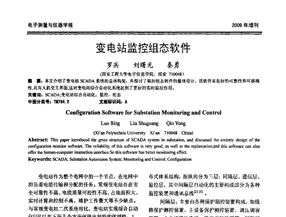 变电站监控组态软件 - 第十九届全国测控、计量、仪器仪表学术年会