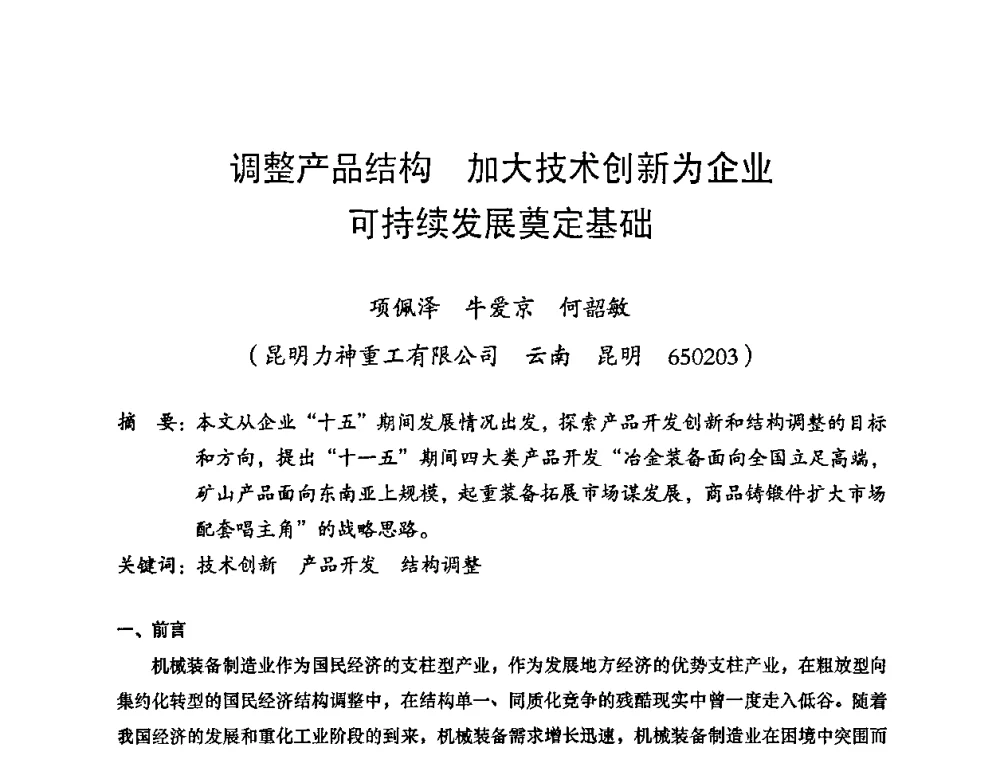 调整产品结构 加大技术创新为企业可持续发展奠定基础 - 2008年十三省区市机械工程学会学术年会暨云南省机械工程学会第七届学术年会