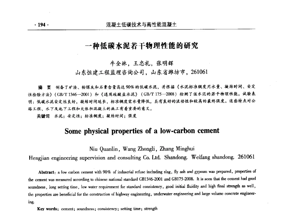 一种低碳水泥若干物理性能的研究 - 混凝土低碳技术国际学术研讨会暨第九届全国高性能混凝土学术研讨会