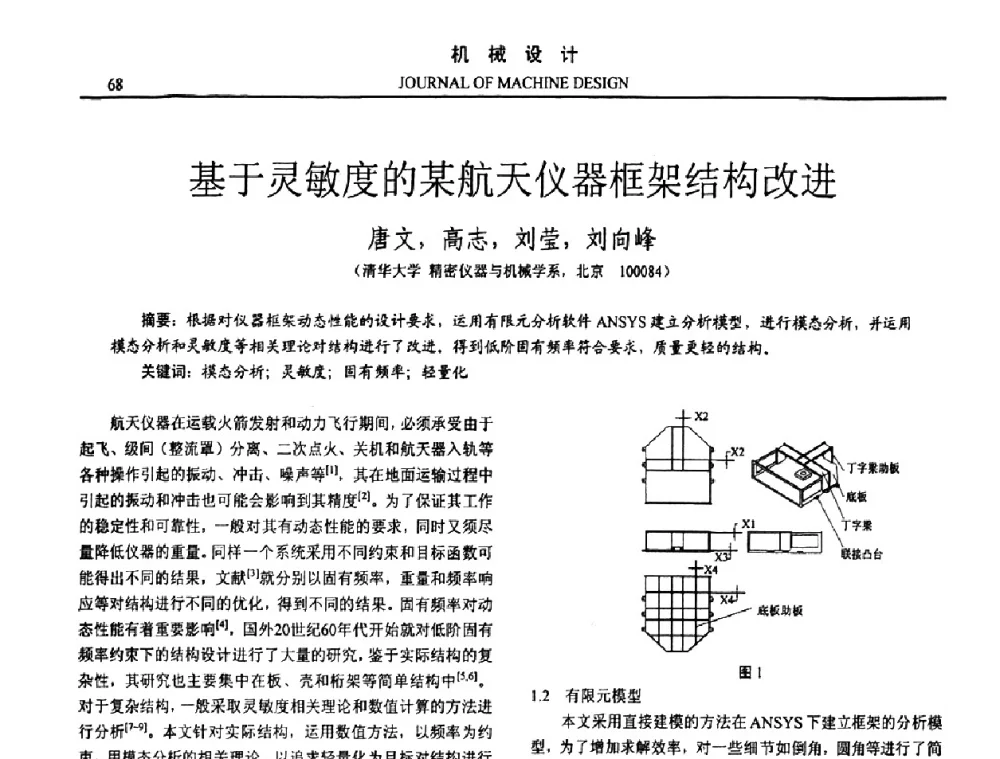 基于灵敏度的某航天仪器框架结构改进 - 第15届全国机械设计年会