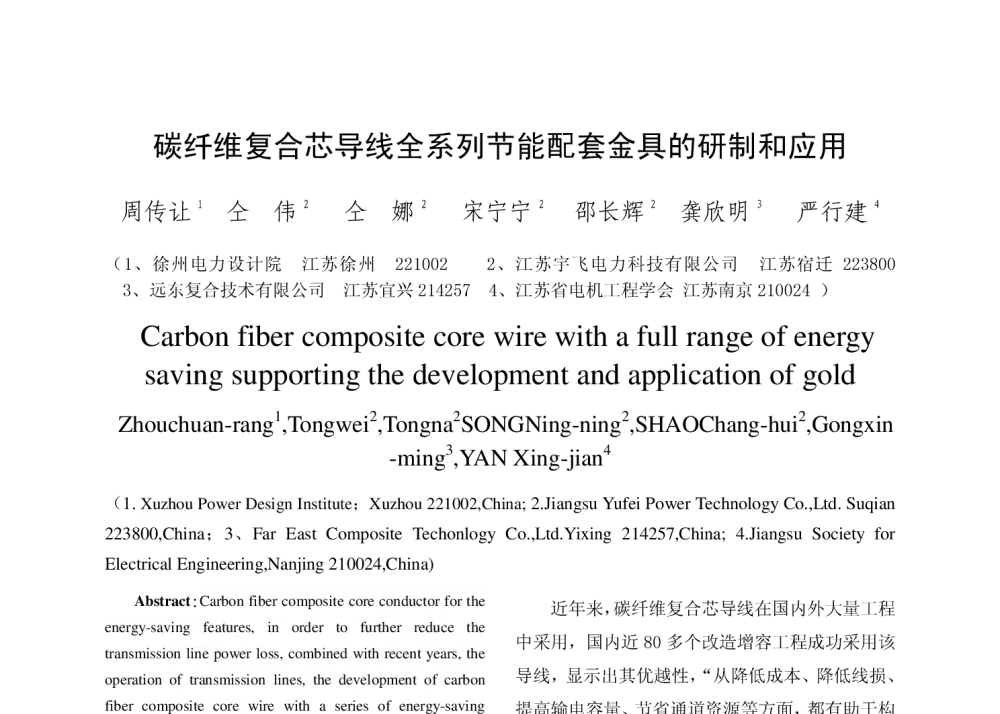 碳纤维复合芯导线全系列节能配套金具的研制和应用 - 2010年中国电机工程学会年会