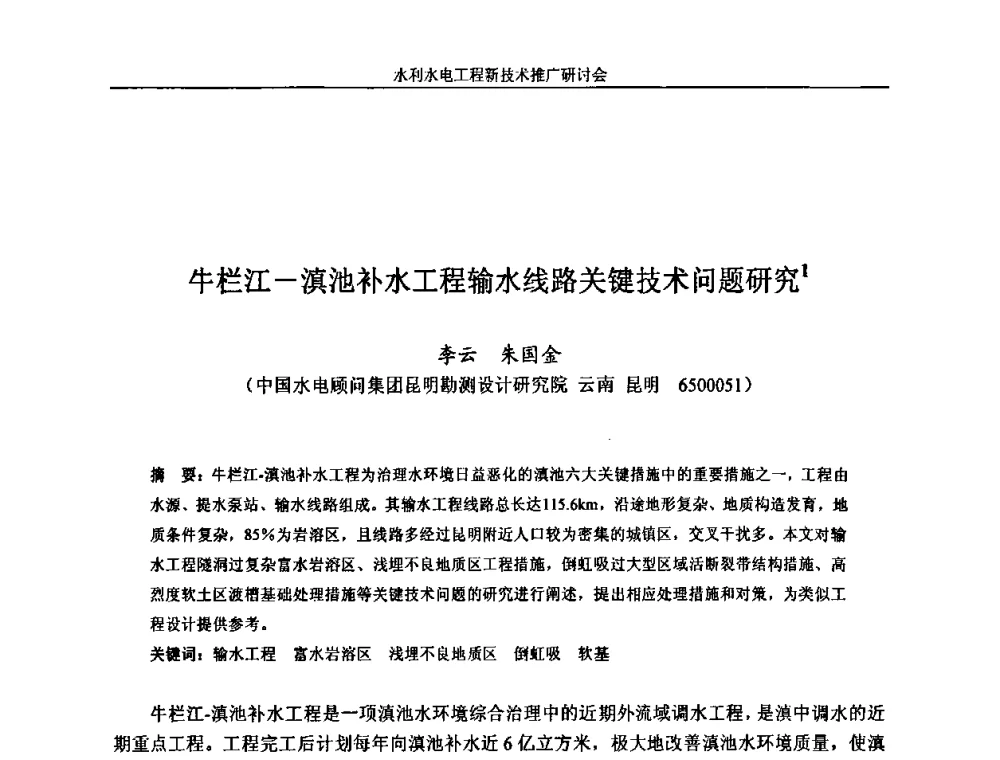 牛栏江-滇池补水工程输水线路关键技术问题研究 - 水利水电工程新技术推广研讨会暨中国水利学会水工结构专业委员会第九次年会