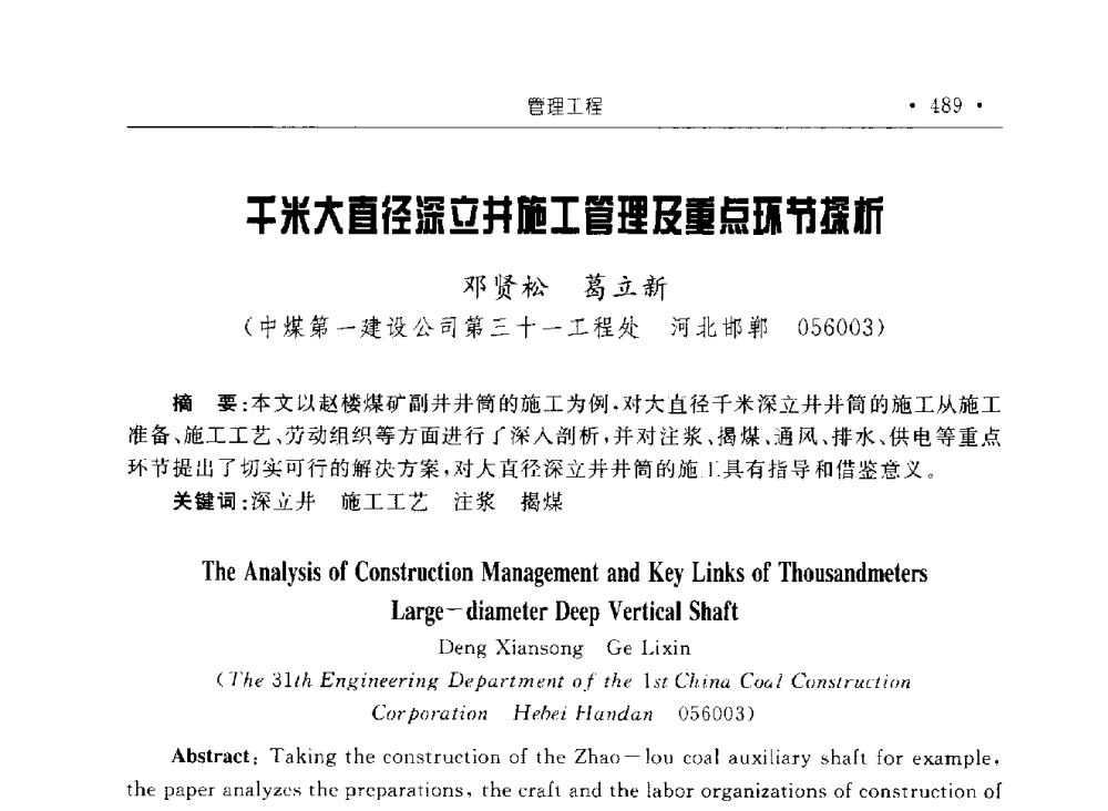 千米大直径深立井施工管理及重点环节探析 - 2009全国矿山建设学术会议