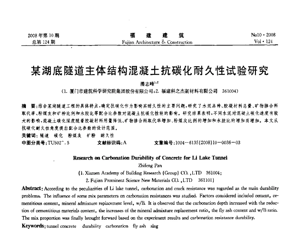 某湖底隧道主体结构混凝土抗碳化耐久性试验研究 - 福建省混凝土工程技术研究中心2008年“聚羧酸系高性能减水剂及其应用技术研讨会”