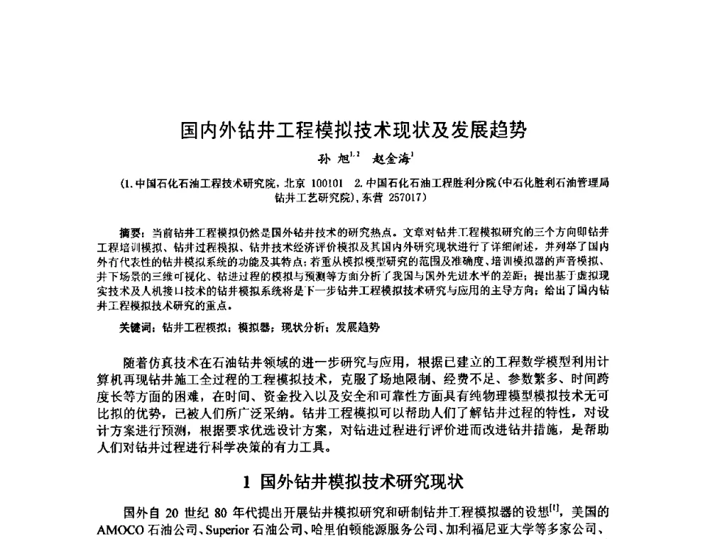 国内外钻井工程模拟技术现状及发展趋势 - 第十届石油钻井院所长会议