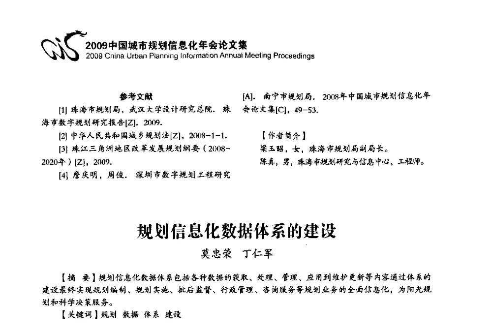 规划信息化数据体系的建设 - 2009中国城市规划信息化年会