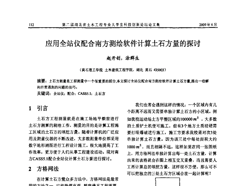 应用全站仪配合南方测绘软件计算土石方量的探讨 - 第二届湖北省土木工程专业大学生科技创新论坛
