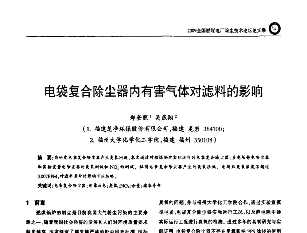 电袋复合除尘器内有害气体对滤料的影响 - 2009全国燃煤电厂除尘技术论坛