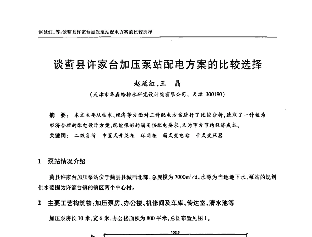 谈蓟县许家台加压泵站配电方案的比较选择 - 天津市土木工程学会给水排水分科学会第六届第一次年会