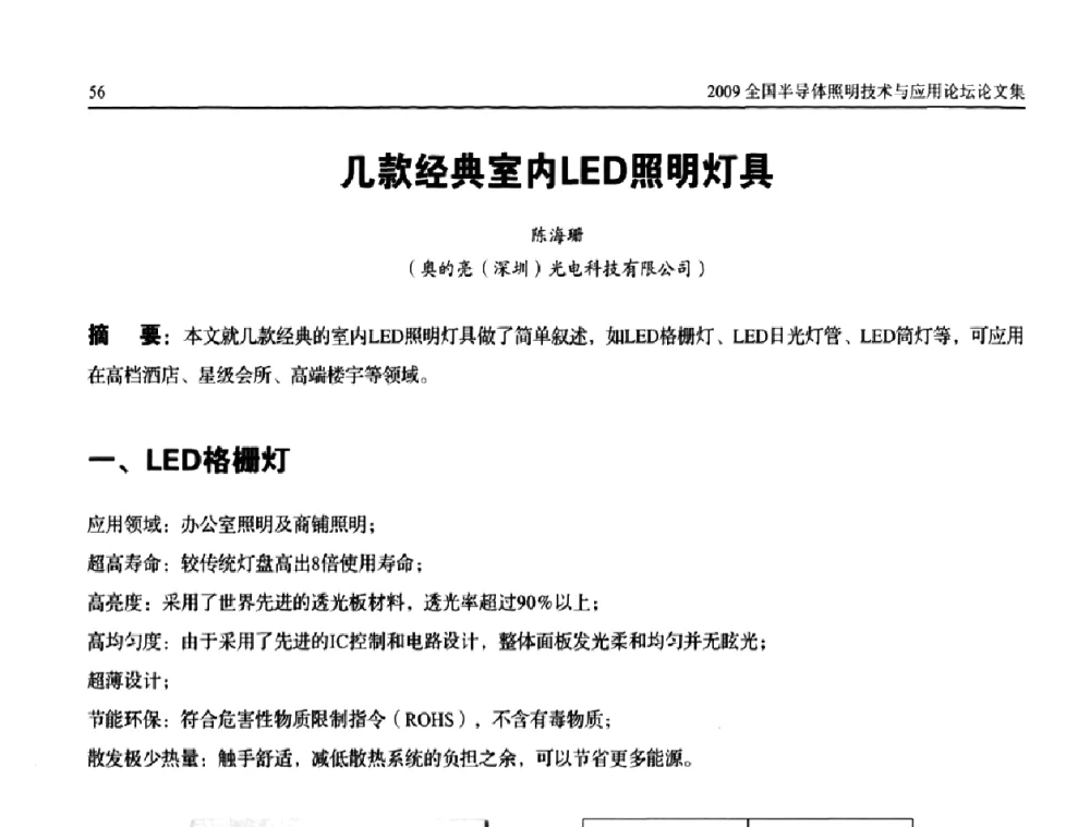 几款经典室内LED照明灯具 - 第二届(2009)全国半导体照明技术与应用论坛