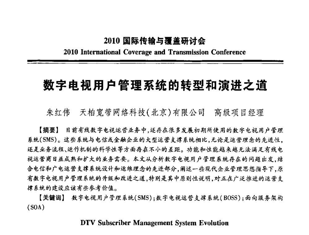 数字电视用户管理系统的转型和演进之道 - 2010国际传输与覆盖研讨会