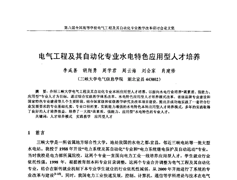 电气工程及其自动化专业水电特色应用型人才培养 - 第六届全国高等学校电气工程及其自动化专业教学改革研讨会