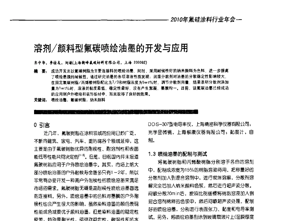 溶剂_颜料型氟碳喷绘油墨的开发与应用 - 2010氟硅涂料年会