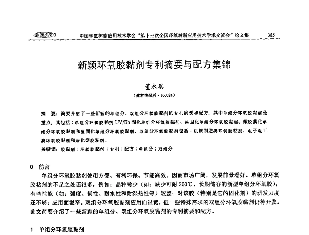 新颖环氧胶黏剂专利摘要与配方集锦 - 第十三次全国环氧树脂应用技术学术交流会