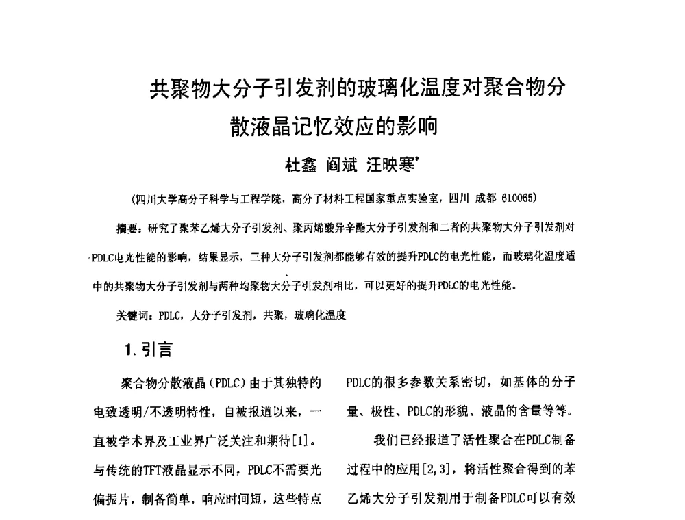共聚物大分子引发剂的玻璃化温度对聚合物分散液晶记忆效应的影响 - 2010中国平板显示学术会议
