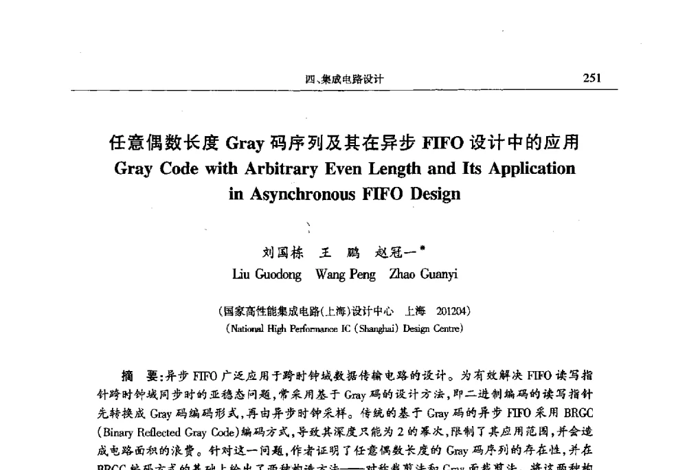 任意偶数长度Gray码序列及其在异步FIFO设计中的应用 - 第十四届计算机工程与工艺会议(NCCET10)