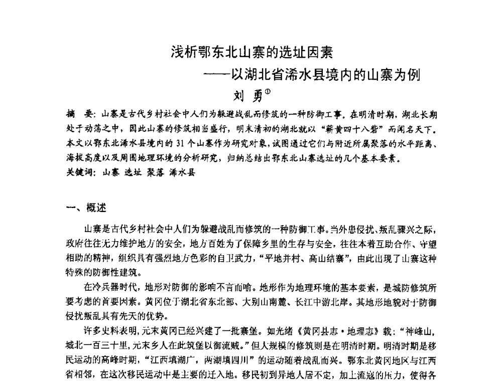 浅析鄂东北山寨的选址因素——以湖北省浠水县境内的山寨为例 - 第十七届中国民居学术会议
