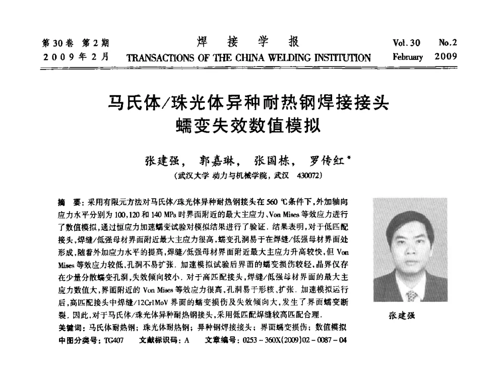 马氏体_珠光体异种耐热钢焊接接头蠕变失效数值模拟 - 第十三次全国焊接学术会议