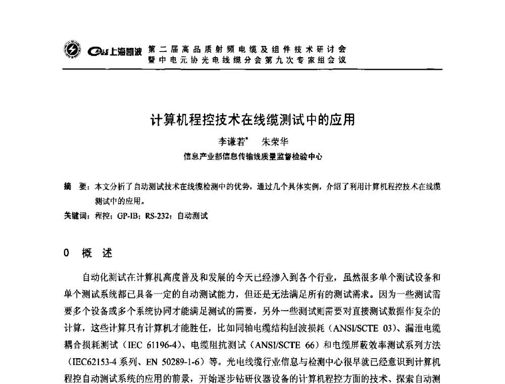 计算机程控技术在线缆测试中的应用 - 第二届高品质射频电缆及组件技术研讨会暨中电元协光电线缆分会第九次专家组会议