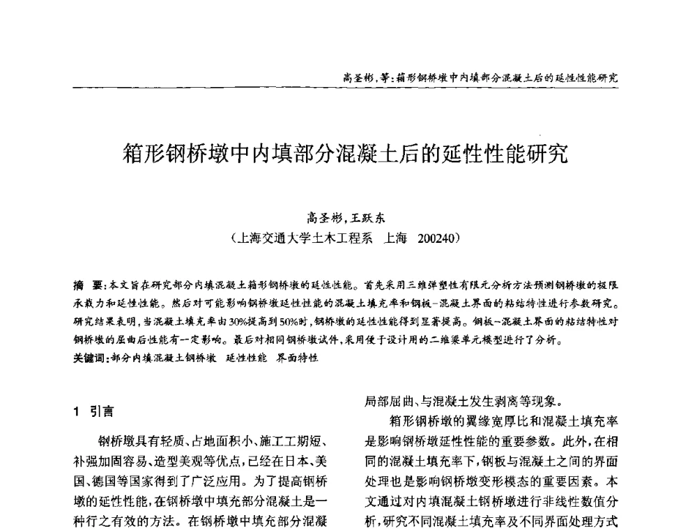 箱形钢桥墩中内填部分混凝土后的延性性能研究 - ’2010全国钢结构学术年会