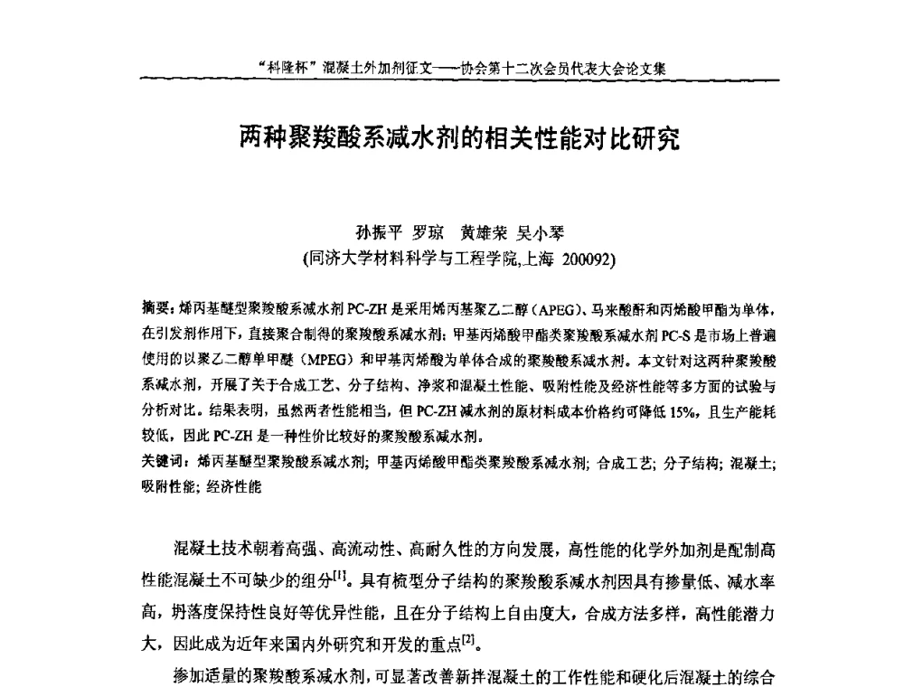 两种聚羧酸系减水剂的相关性能对比研究 - 中国混凝土外加剂协会第十二次会员代表大会