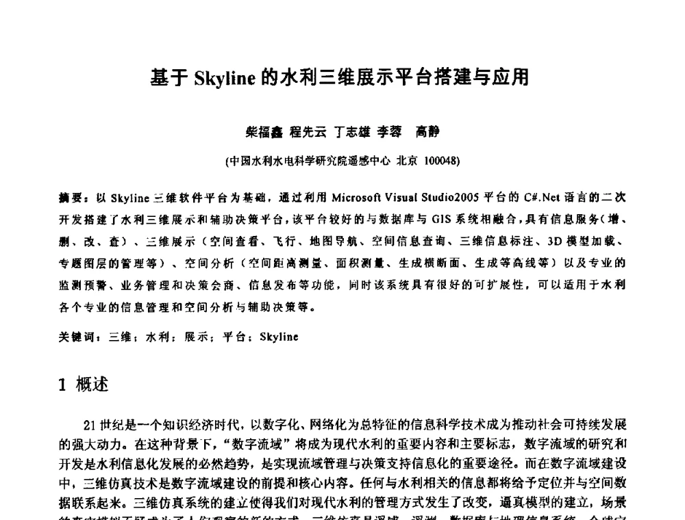 基于Skyline的水利三维展示平台搭建与应用 - 中国水利学会2010年空间信息技术在水利领域应用研讨会