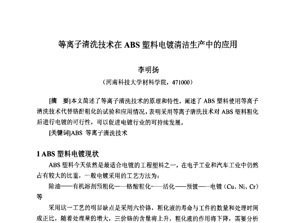 等离子清洗技术在ABS塑料电镀清洁生产中的应用 - 第九届全国化学镀会议