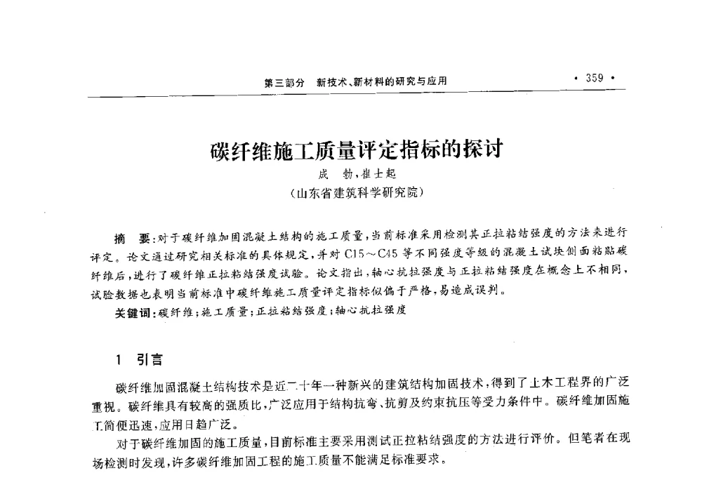 碳纤维施工质量评定指标的探讨 - 第10届全国建筑物鉴定与加固学术交流会