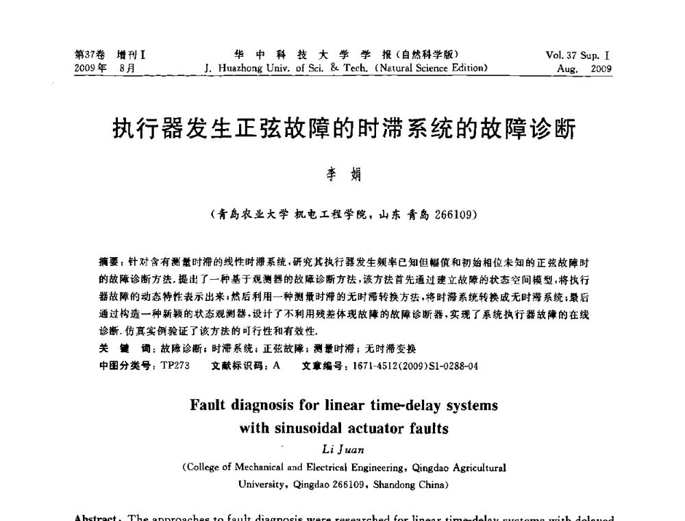 执行器发生正弦故障的时滞系统的故障诊断 - 第六届全国技术过程故障诊断与安全性学术会议